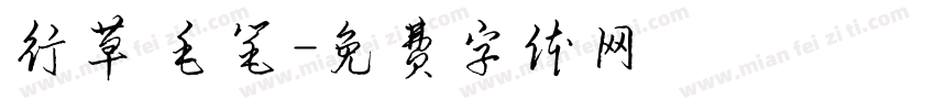 行草 毛笔字体转换